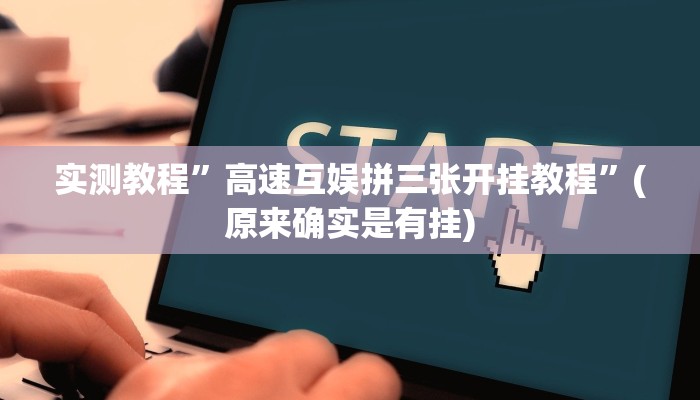 实测教程”新版德扑之星可以开挂吗”(原来确实是有挂)