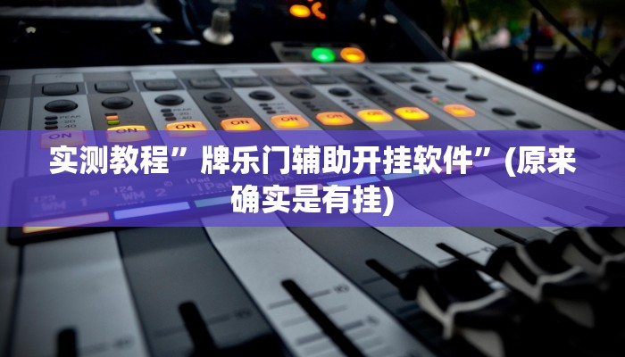 开挂辅助工具“樱花之盛确实真的有挂”其实确实有挂