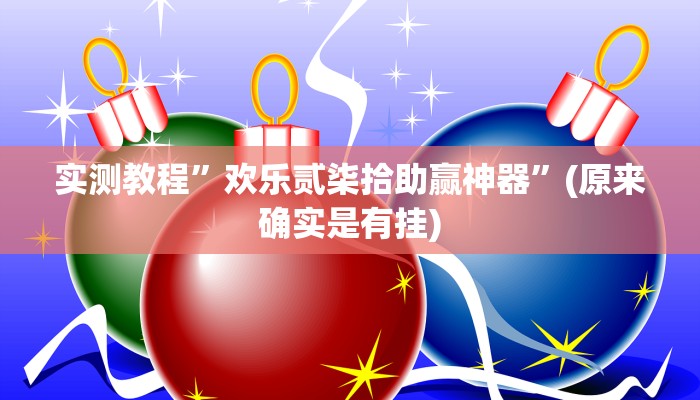 实测教程”德州局wepoker作弊透视挂辅助挂”(原来确实是有挂)