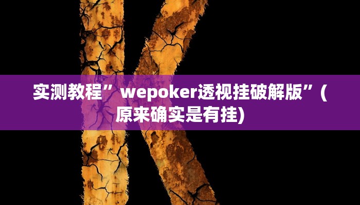 开挂辅助工具“打哈儿麻将开挂方法”其实确实有挂