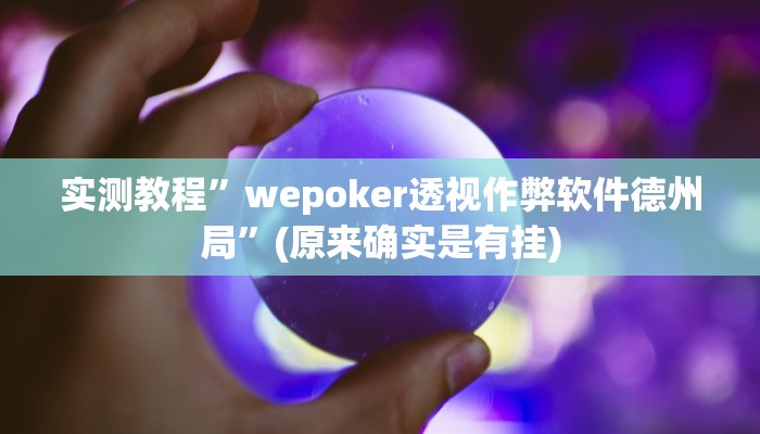 实测教程”wepoker有挂(透视)吗”(原来确实是有挂)