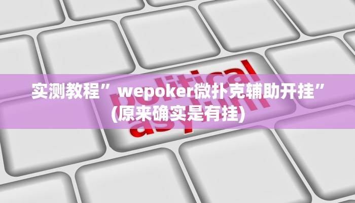 实测教程”中至九江讨赏辅助软件”(原来确实是有挂)