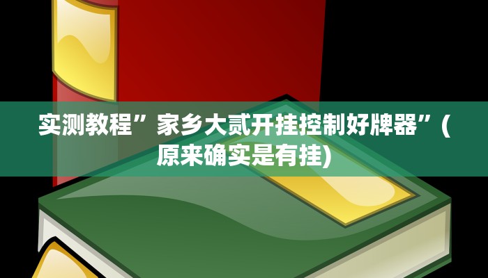 实测教程”AApoker德州是怎么开透视挂的”(原来确实是有挂)
