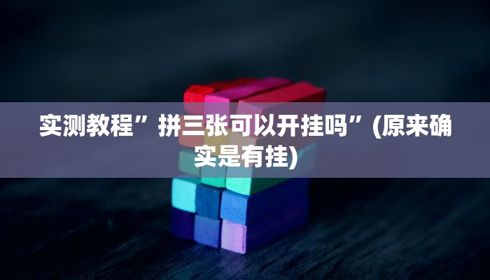 实测教程”和乐互娱怎么开挂”(详细开挂教程)