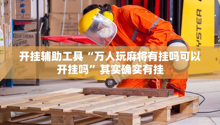 实测教程”开运麻将开挂软件方法