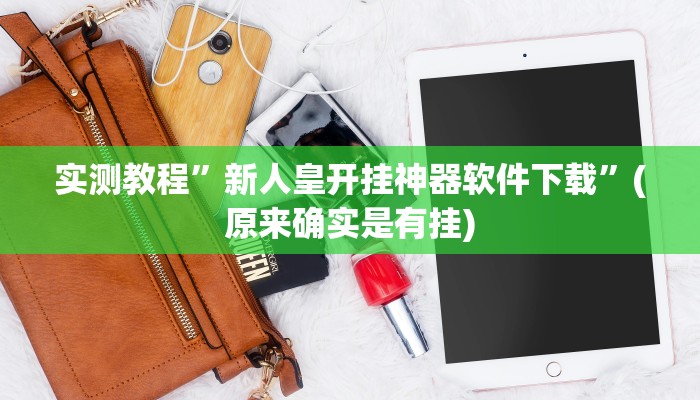 实测教程”聚闲麻将开挂辅助工具教程”(详细开挂教程)