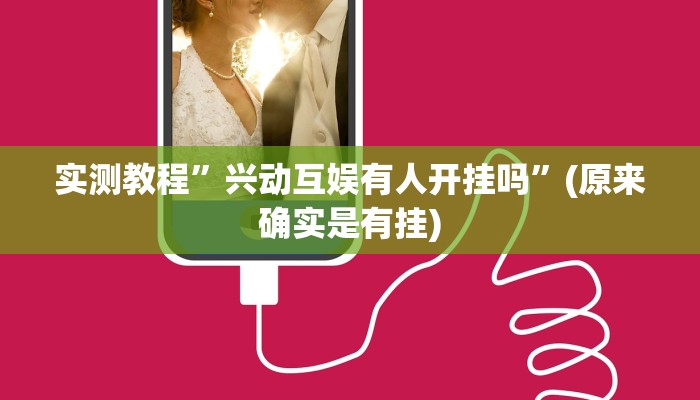 开挂辅助工具“捕鱼大作战开挂神器软件下载”其实确实有挂