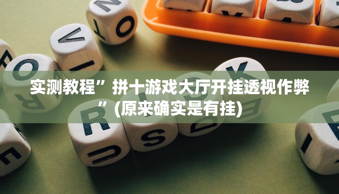 实测教程”途游麻将开挂教程”(原来确实是有挂)