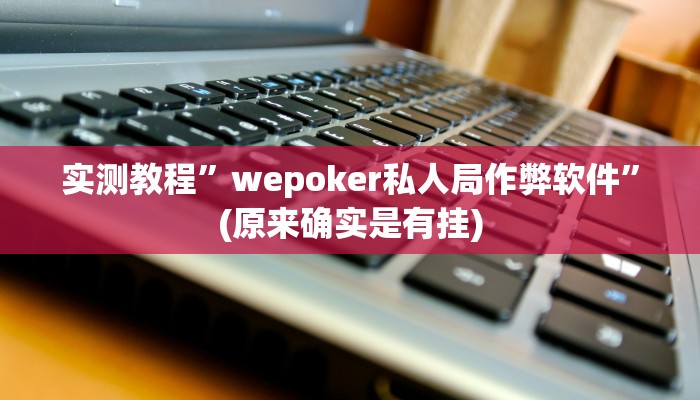 实测教程”微信财神十三张开挂神器”(原来确实是有挂)