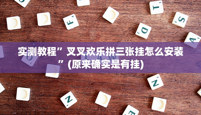 实测教程”熊猫开挂作弊软件”(详细开挂教程)
