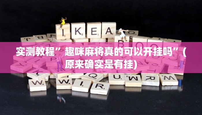 实测教程”财神娱乐开挂教程”(原来确实是有挂)