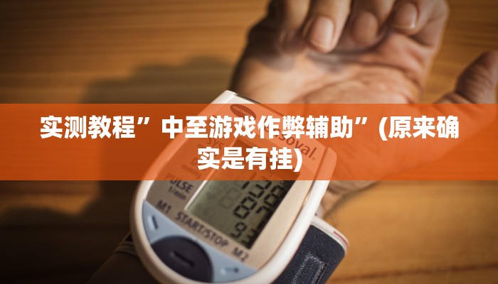实测教程”好友跑得快怎么开挂”(原来确实是有挂)