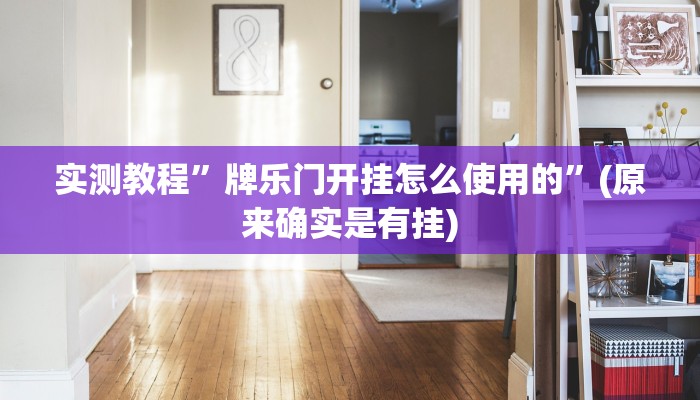 开挂辅助工具“微乐广东麻将开挂神器下载”其实确实有挂