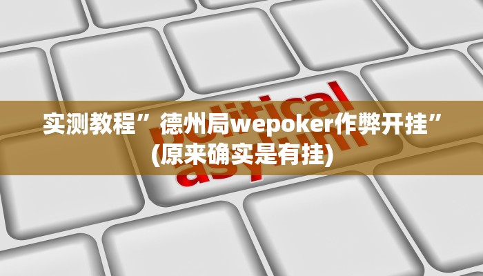 实测教程”大唐麻将挂多少钱一个月”(原来确实是有挂)