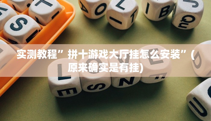 实测教程”新幹線娱乐作弊开挂神器”(详细开挂教程)