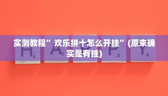 开挂辅助工具“微乐广西麻将小程序开挂神器”其实确实有挂