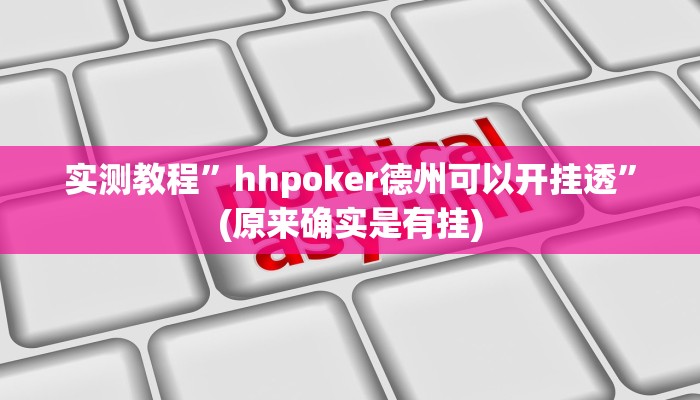 实测教程”友愉棋牌开挂控制好牌器”(原来确实是有挂)