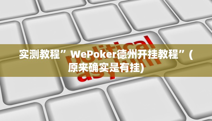 开挂辅助工具“渤海麻将怎么开挂的”其实确实有挂