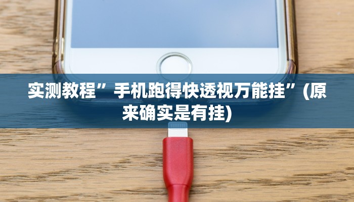 实测教程”老友麻将真的可以开挂吗”(原来确实是有挂)