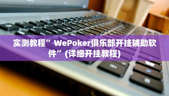 实测教程”pokerrrr2辅助开挂”(原来确实是有挂)