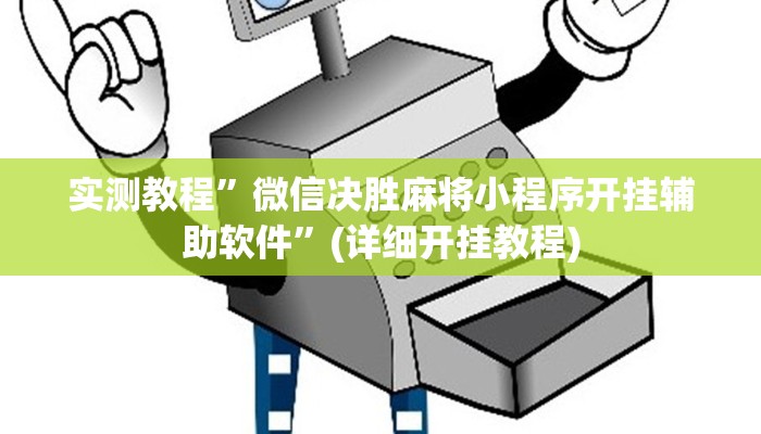 实测教程”白金岛字牌集是怎么开挂的”(原来确实是有挂)