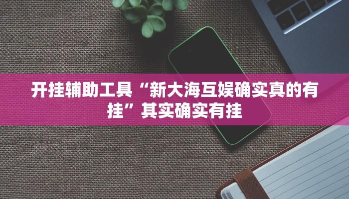 实测教程”点点四川长牌是不是有透视挂”(原来确实是有挂)