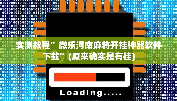 实测教程”wepoker辅助器开挂透视教程”(原来确实是有挂)