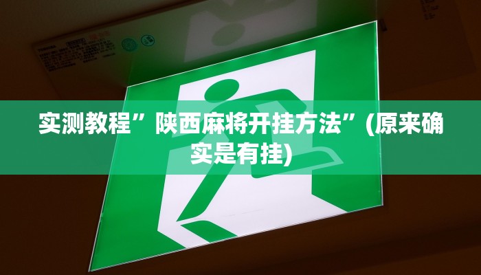 实测教程”呗兔互娱可以开挂吗”(详细开挂教程)