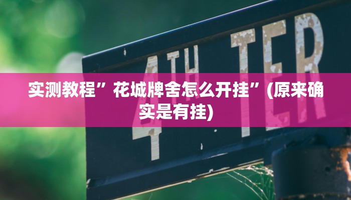 开挂辅助工具“微乐内蒙古麻将开挂神器”其实确实有挂