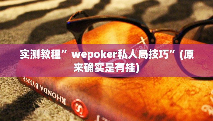 实测教程”旺旺竞技麻将开挂教程详细开挂教程”(详细开挂教程)