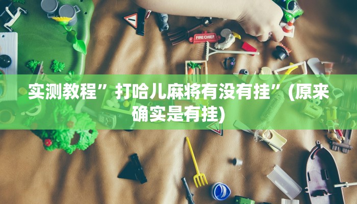 实测教程”三宝北京麻将可以透明吗”(详细开挂教程)
