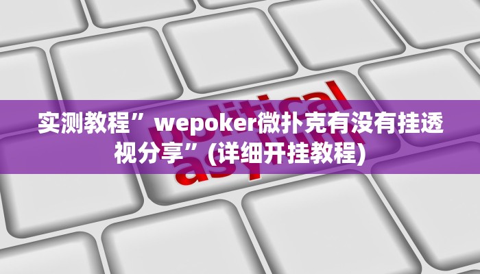开挂辅助工具“微乐辅助神器开挂教程”其实确实有挂