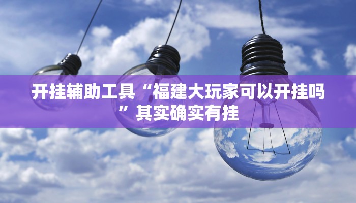 开挂辅助工具“博乐龙江填大坑透视”其实确实有挂