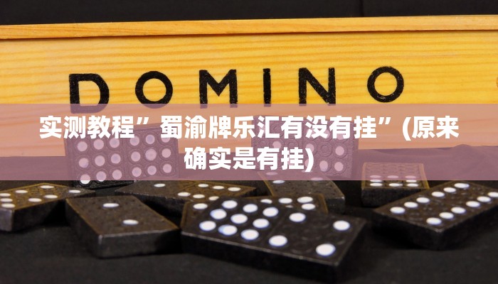 实测教程”wepoker作弊挂”(原来确实是有挂)