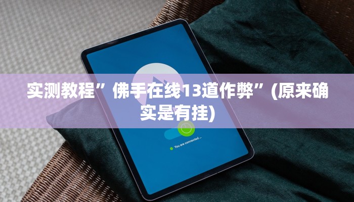 实测教程”星辰广东麻将有挂吗”(原来确实是有挂)