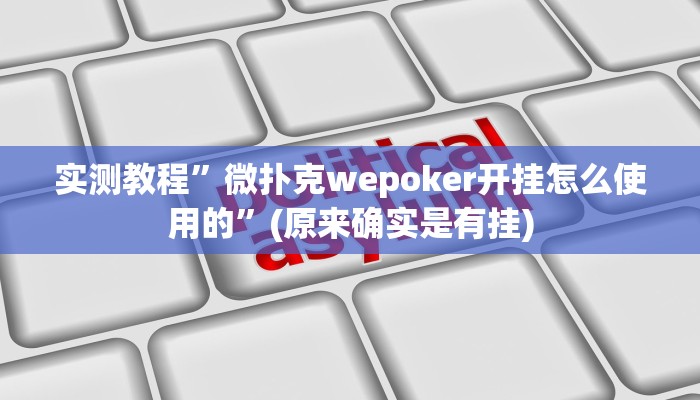 实测教程”聚闲麻将开挂辅助工具教程”(详细开挂教程)