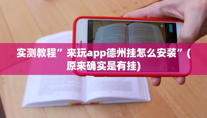 实测教程”花城牌舍开挂控制好牌器”(原来确实是有挂)