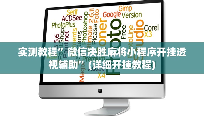 实测教程”wepoker确实可以透视的”(原来确实是有挂)
