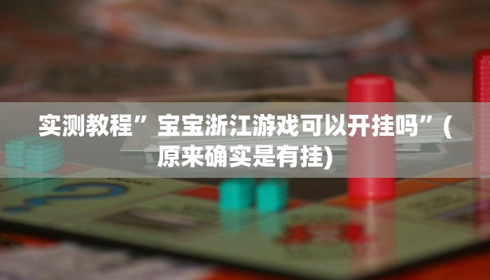 实测教程”八闽十三张通用挂”(原来确实是有挂)