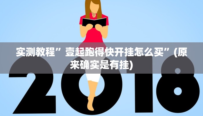 开挂辅助工具“中至九江麻将输赢机制”其实确实有挂