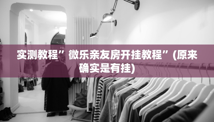 实测教程”微乐亲友房开挂教程”(原来确实是有挂)