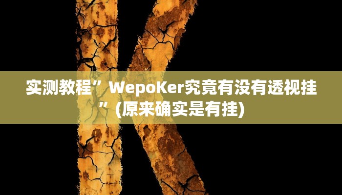 开挂辅助工具“微竞二八夹麻将可以开挂吗”其实确实有挂
