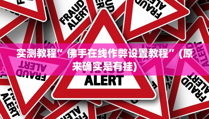 实测教程”wepoker透视挂作弊挂购买”(原来确实是有挂)