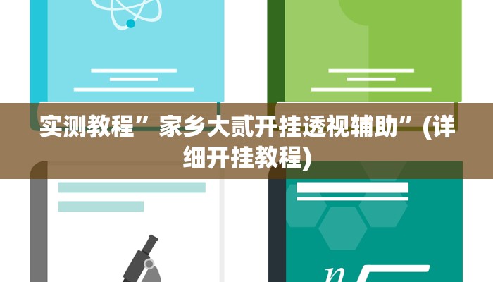 实测教程”蜀山四川麻将开挂教程”(原来确实是有挂)