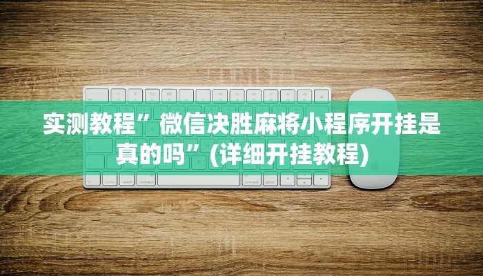 实测教程”山西扣点点麻将开挂怎么使用的”(原来确实是有挂)