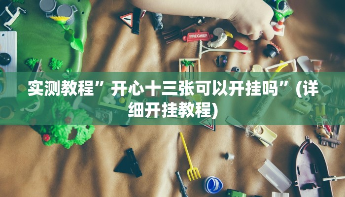 实测教程”(wepoker）作弊透视”(原来确实是有挂)