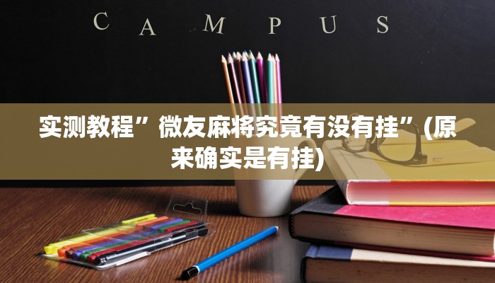 开挂辅助工具“微乐三丁拐辅助”其实确实有挂
