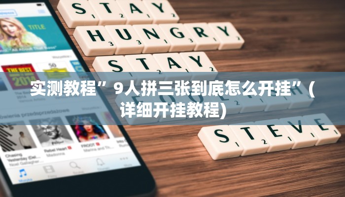 开挂辅助工具“八闽十三水怎么开挂”其实确实有挂