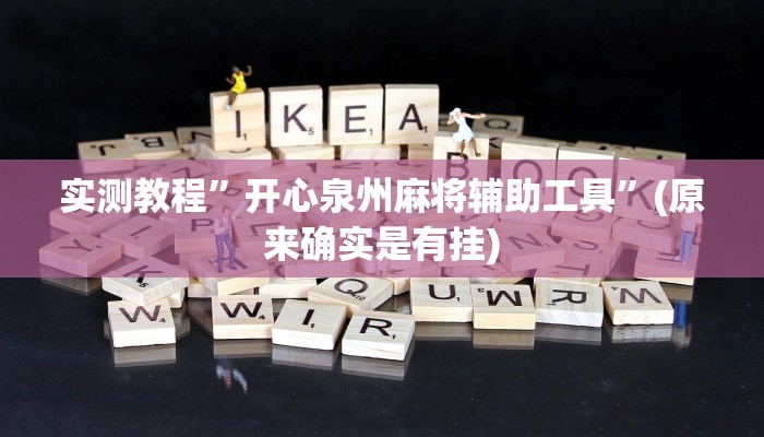 实测教程”新人皇拼十辅助开挂”(原来确实是有挂)