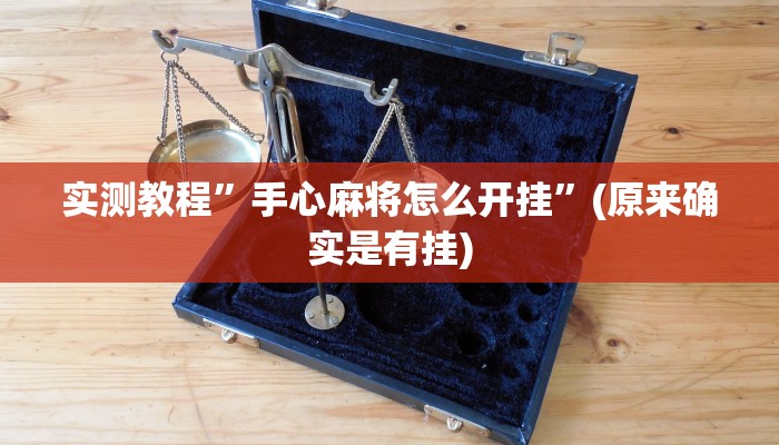 实测教程”情怀棋牌辅助怎么开挂”(原来确实是有挂)